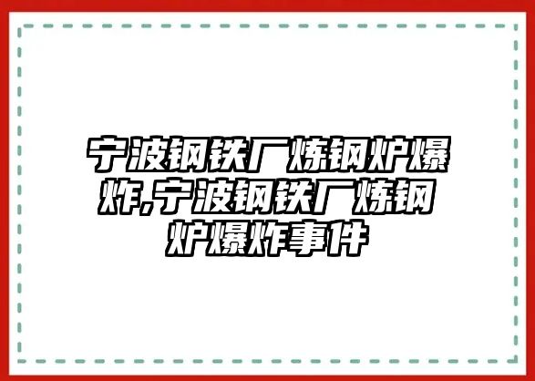 寧波鋼鐵廠煉鋼爐爆炸,寧波鋼鐵廠煉鋼爐爆炸事件