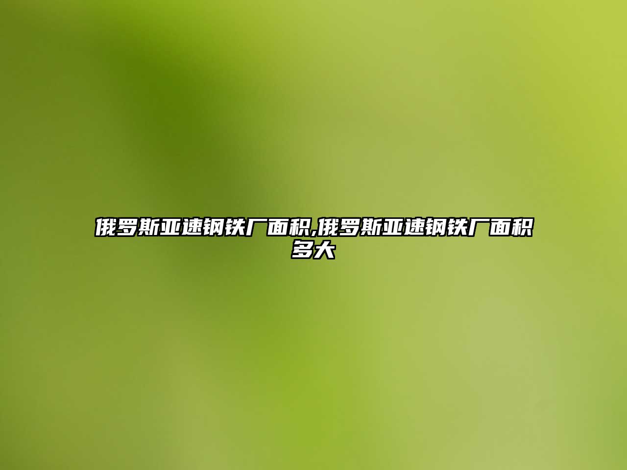 俄羅斯亞速鋼鐵廠面積,俄羅斯亞速鋼鐵廠面積多大