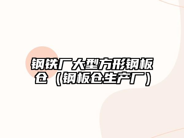 鋼鐵廠大型方形鋼板倉（鋼板倉生產廠）