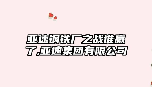 亞速鋼鐵廠之戰(zhàn)誰(shuí)贏了,亞速集團(tuán)有限公司