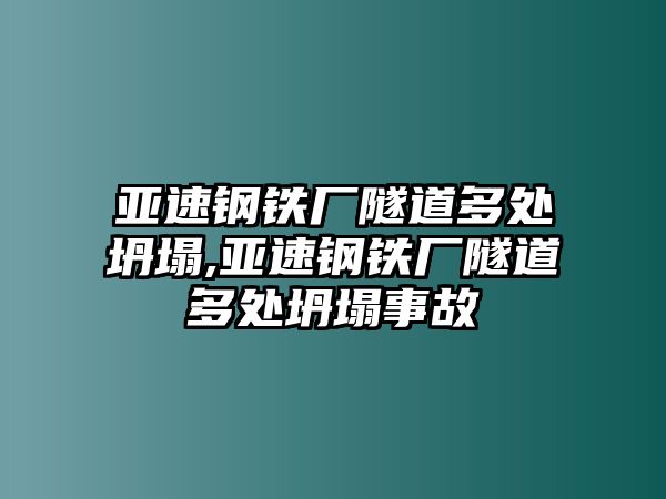 亞速鋼鐵廠隧道多處坍塌,亞速鋼鐵廠隧道多處坍塌事故