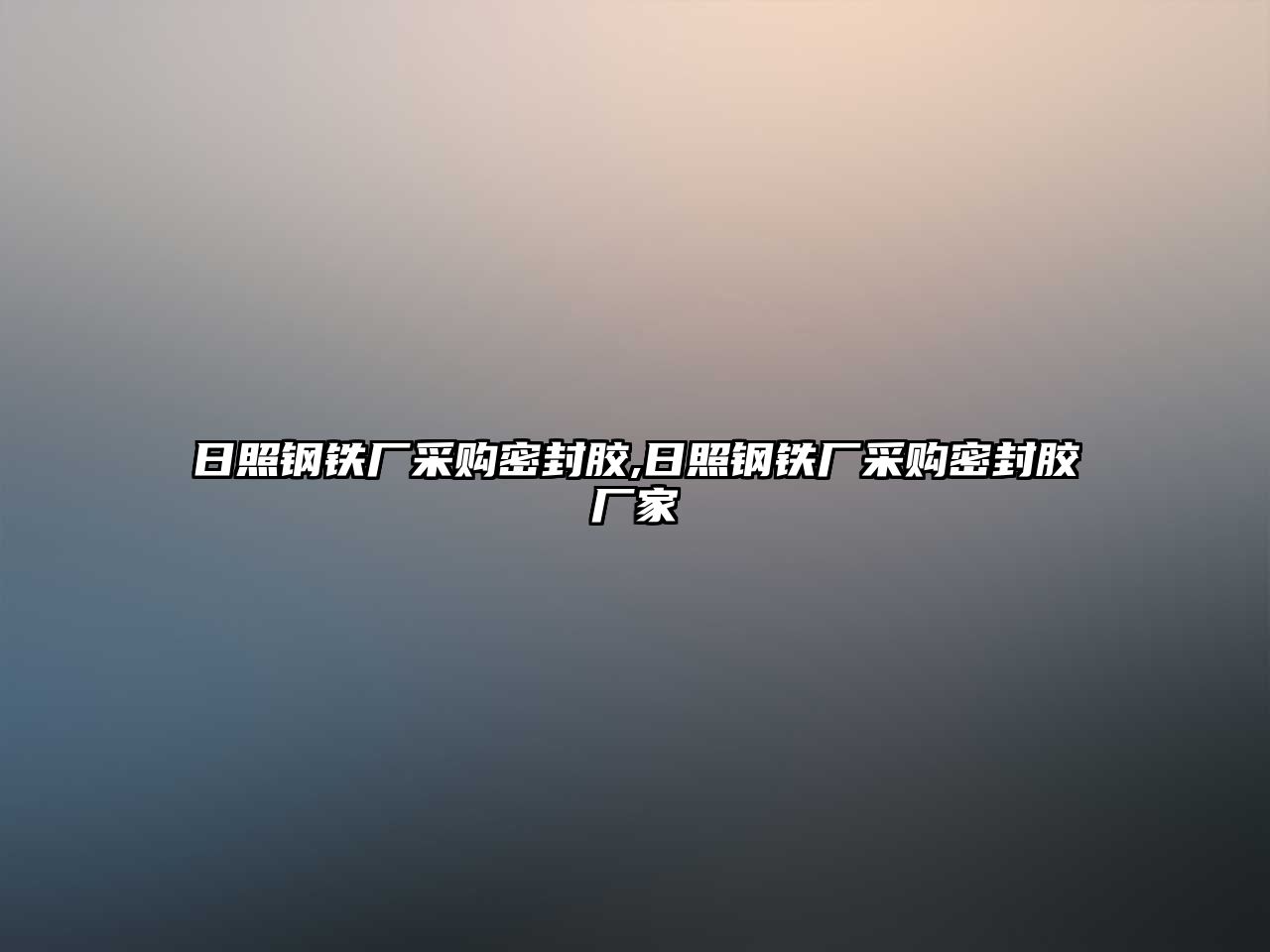 日照鋼鐵廠采購密封膠,日照鋼鐵廠采購密封膠廠家