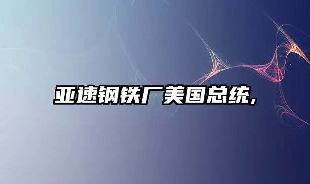 亞速鋼鐵廠美國總統(tǒng),